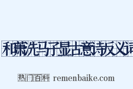 和萧洗马子显古意诗反义词是什么意思的图片